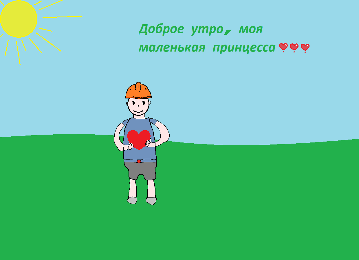 Доброе утро