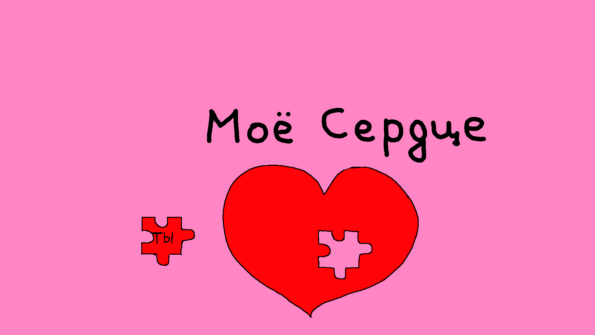мое сердце